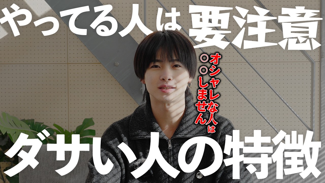 【危険】やっている人注意！アパレルディレクターがダサい人の特徴と改善方法を徹底解説【ファッション】