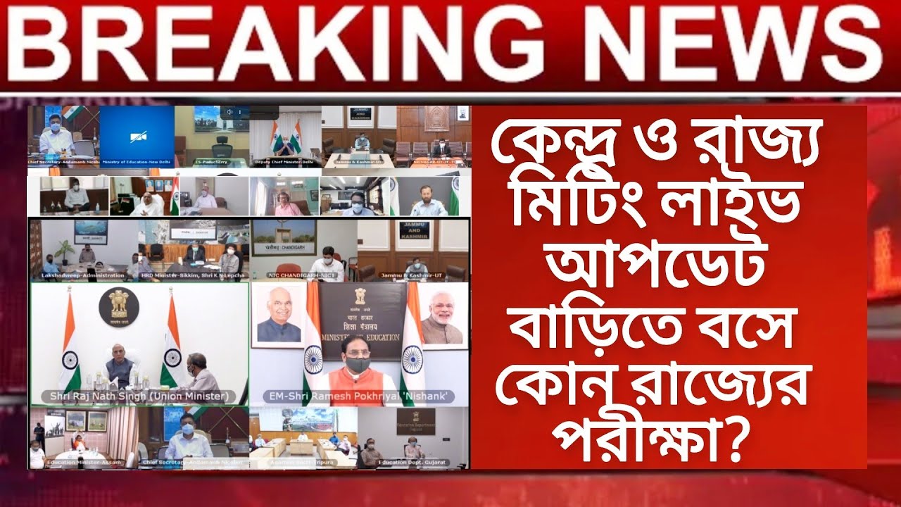 Education Minister Meeting Live Update | HS 2021 news | Madhyamik 2021 news | Board Exam 2021 news