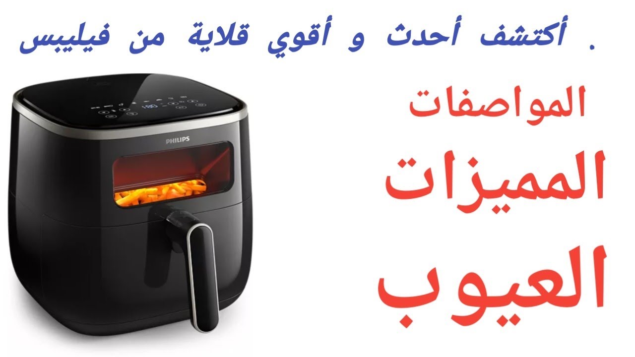أفضل قلاية هوائية من فيليبس عيوبها ومميزاتها طريقة تشغيل القلاية Airfryer 3000 Series XL نافذة رقمية