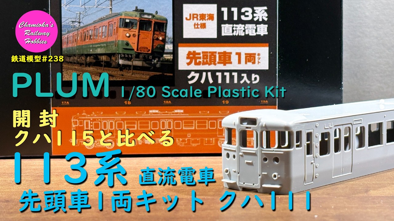 HOゲージ 鉄道模型 238 / PLUM JR東海仕様 113系直流電車 先頭車1両キットの開封と115系との比較【趣味の鉄道】