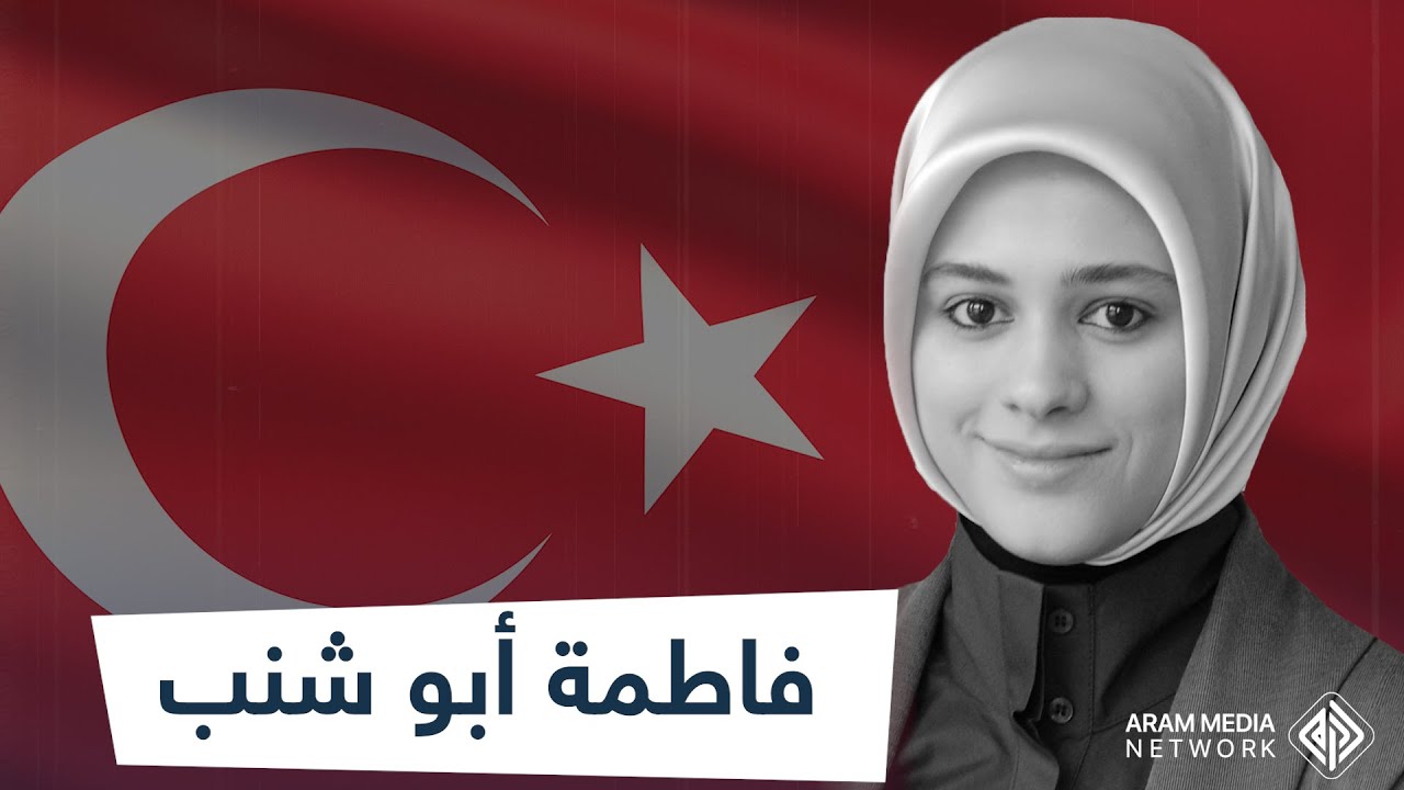 والدتها طردت من البرلمان التركي بسبب حجابها وأصبحت هي مترجمة أردوغان .. فاطمة قاوقجي قصة كفاح طويلة
