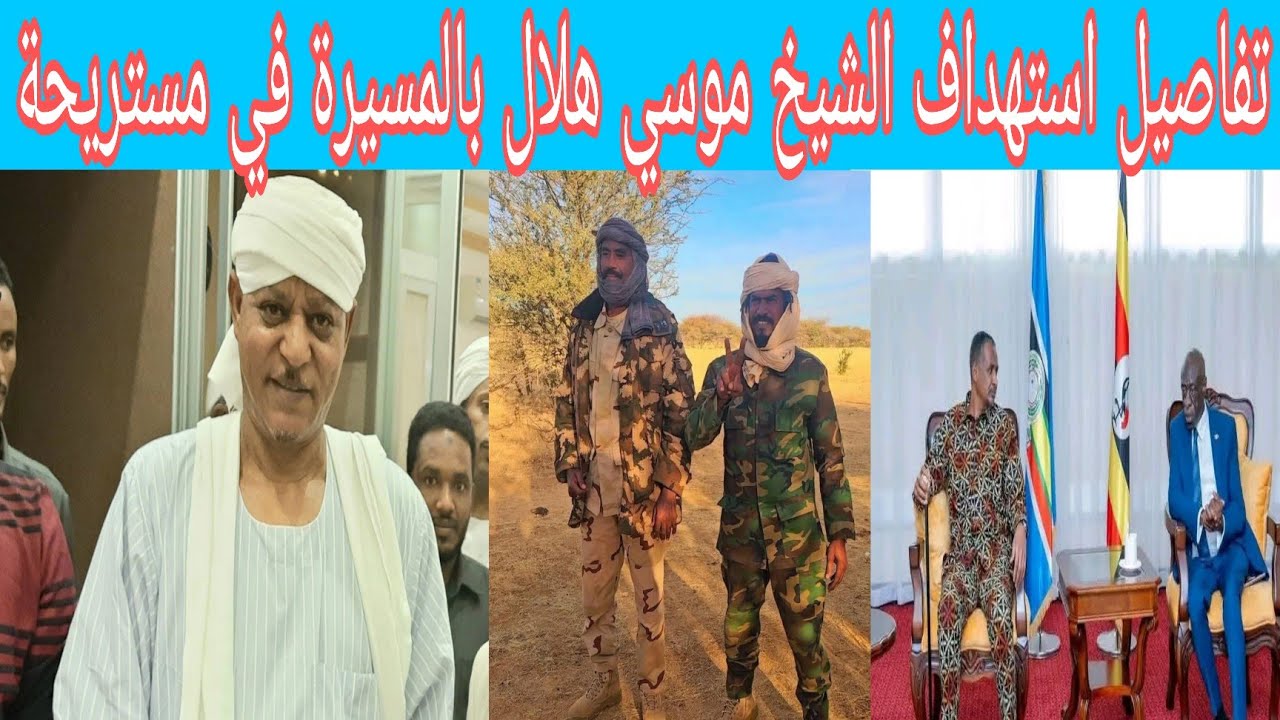 عاااجل وهام انشقاق في صفوف ام كعوك من ابناء المحاميد وتفاصيل استهداف الشيخ موسي هلال في مستريحة
