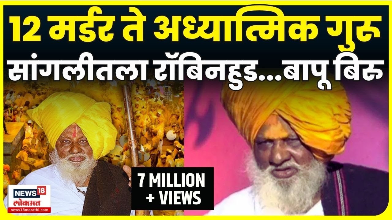 Bapu Biru Vategaonkar News: बापू बिरू वाटेगावकर यांच्यासोबत EXCLUSIVE बातचीत Sangli | N18V