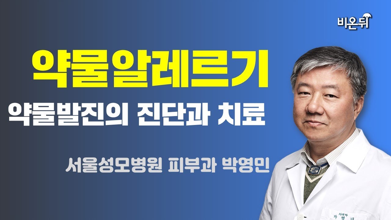 약물알레르기 &ndash; 약물발진의 진단과 치료 (서울성모병원 피부과 박영민)