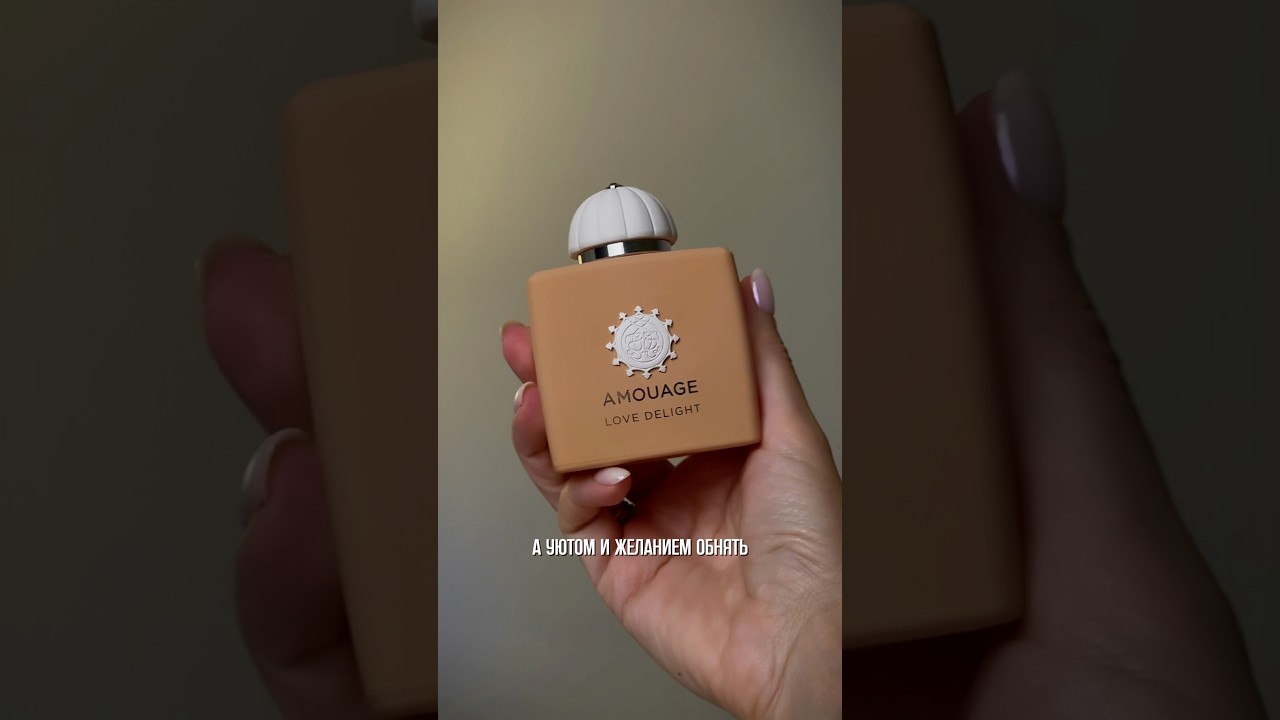 #Amouage Love Delight 🧡 #парфюмерия  #обзор #духи #косметика #элитныйпарфюм #распаковка #аромат