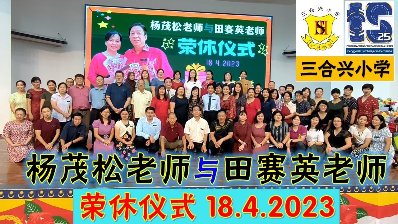 杨茂松老师与田赛英老师荣休仪式【三合兴小学】18.4.2023