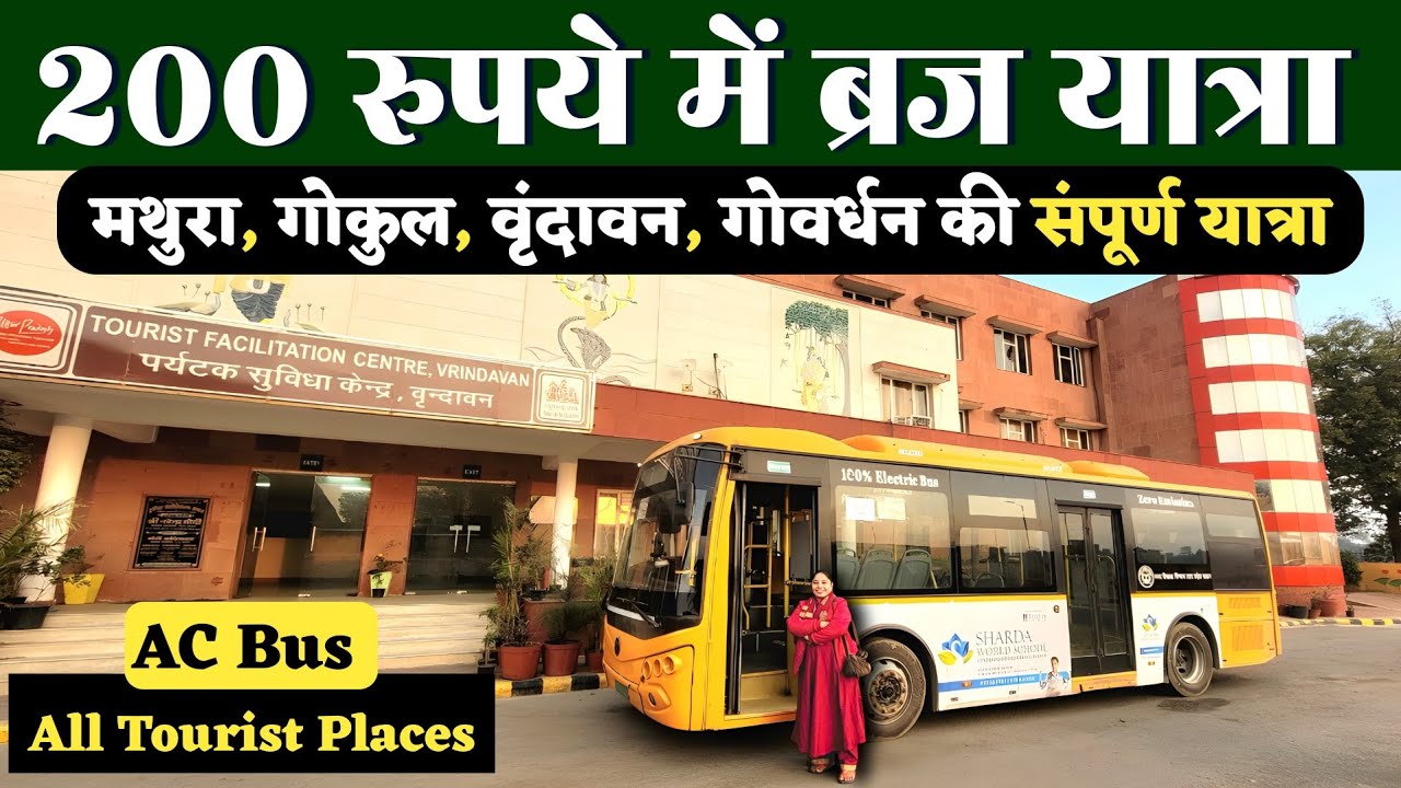 ब्रज दर्शन बस से कैसे करें | 200 में बस से ब्रज यात्रा | ब्रज दर्शन कैसे करें | Braj darshan bus