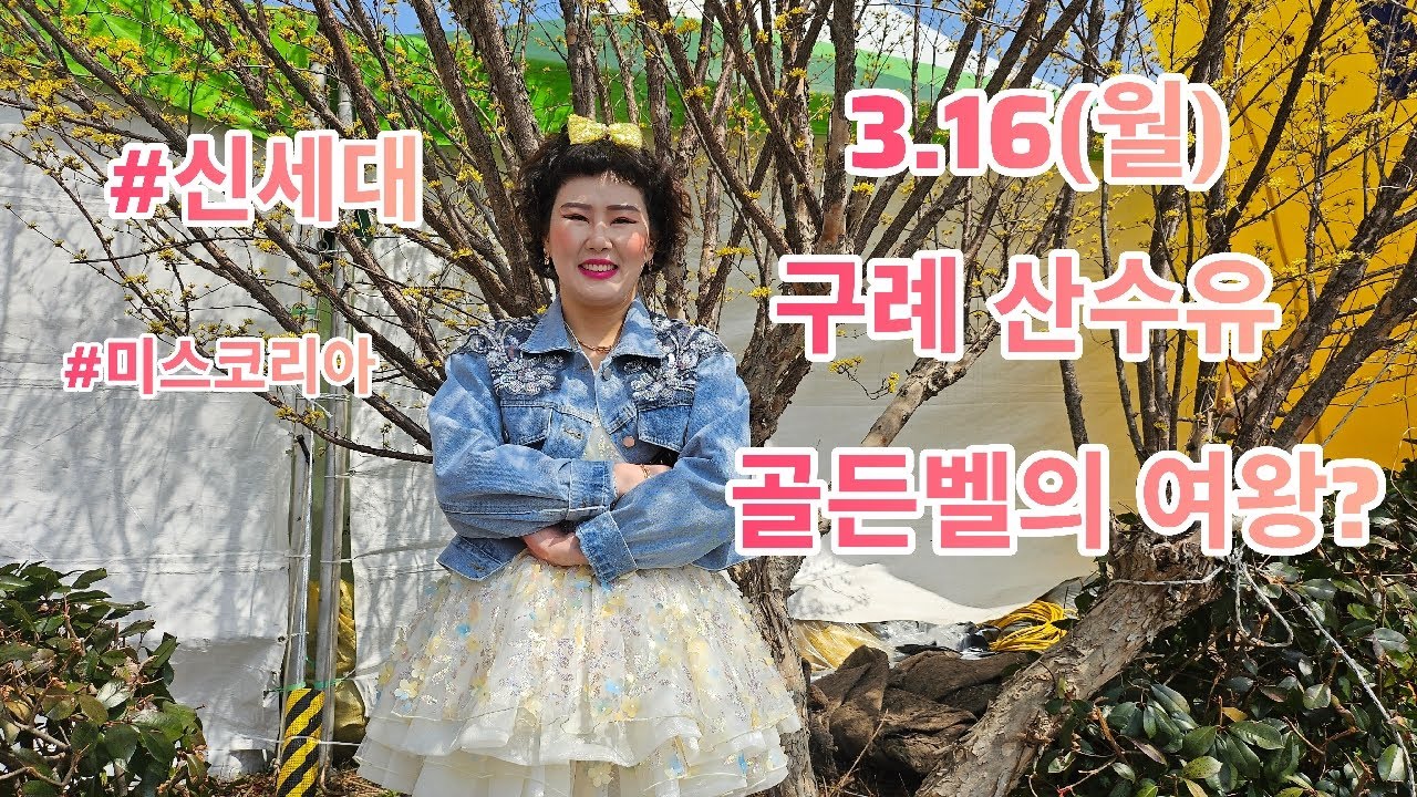 구례도봄날은 간다🌼월요공연 스타트🎶 #나공주#구례#산수유#현역가왕#트롯#각설이#트롯#공연#축제장#전국#삼겹살#먹방#품바#음악#라이브#할머니