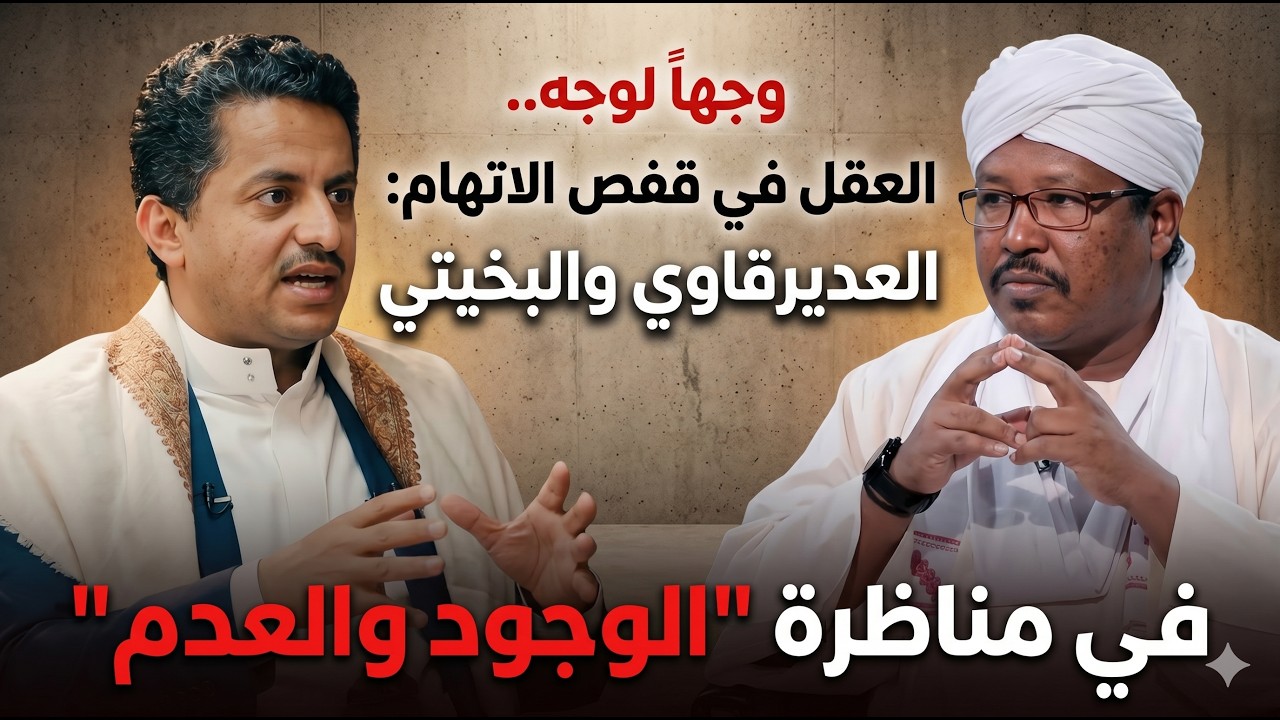 ❤ حلقة إستثنائية (مواجهه نارية بين العديرقاوي وعلي البخيتي)  حوارات الإلحاد واللادينيين!!