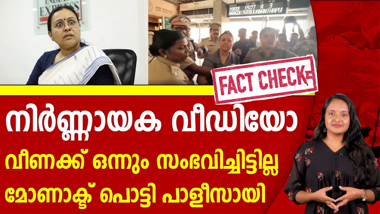 വീണ പറഞ്ഞത് പച്ചക്കള്ളം, ഈ വീഡിയോ കാണു | VEENA GEORGE | A N SHAMSEER