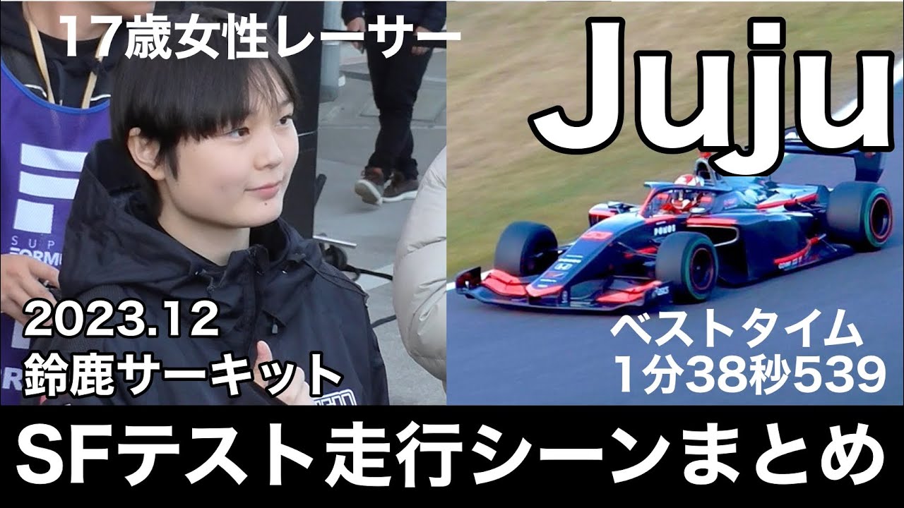 JujuのSFテスト走行シーンまとめ【鈴鹿サーキット】2023.12.6-7  スーパーフォーミュラテスト走行  現地映像  super  formula  野田樹潤  野田Juju