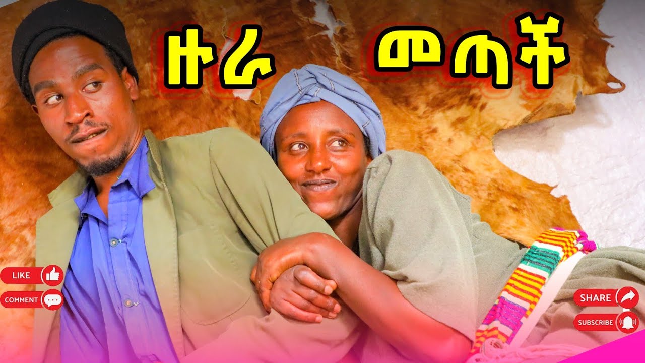 ዙራ መጣች አዲስ የገጠር ድራማ (Zura metachi)New Ethiopian comedy 2025