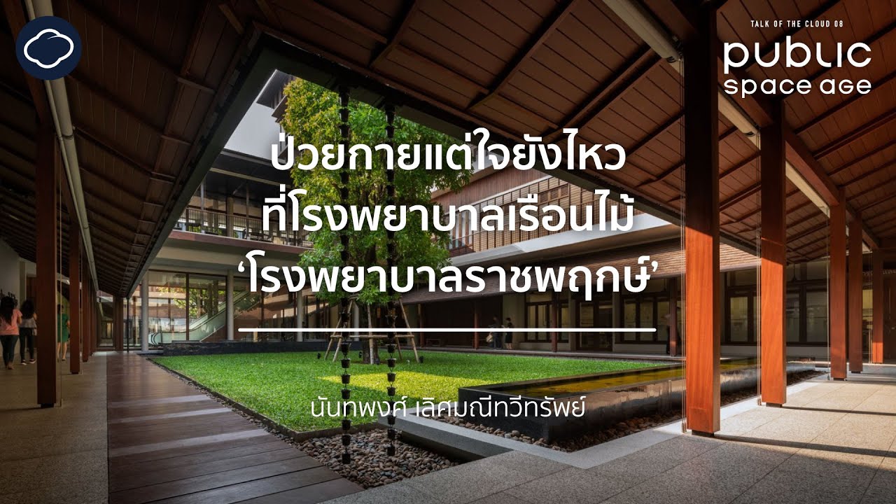 รพ.ราชพฤกษ์ โรงพยาบาลเก่า 30 ปีในขอนแก่น ที่สร้างใหม่ให้เป็นบ้านแห่งการเยียวยา | Cloud Documentary