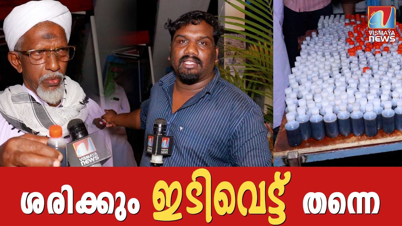 ഇതിന് ഇടിവെട്ട് തൈലം എന്ന് നാട്ടുകാർ പേരിട്ടത് വെറുതെയല്ല ;ഗുരുക്കളുടെ വാക്കുകൾ ഇങ്ങനെ