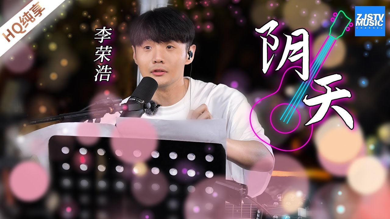 李荣浩雨天街头演唱莫文蔚《阴天》 磁性的嗓音赋予了这首歌别样的味道 #美好的时光｜纯享 ZJSTV #live