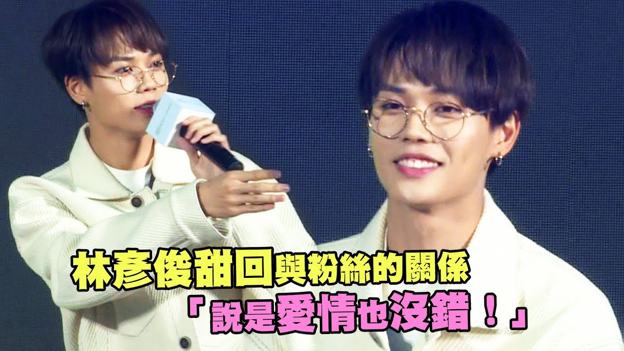 林彥俊甜回與粉絲的關係　「說是愛情也沒錯！」