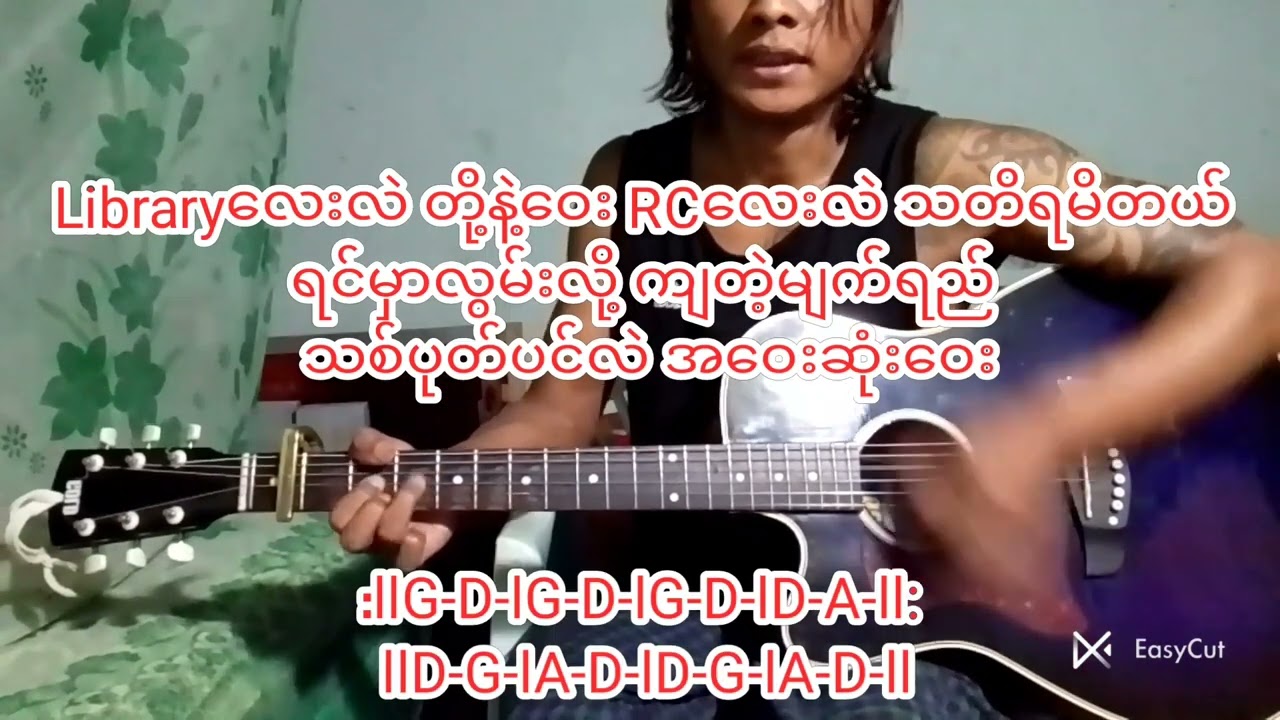 #မိမိဝင်းဖေ#( သတိရနေမှာပါ )#