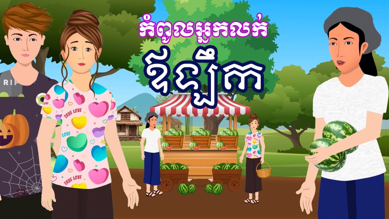 រឿង កំពូលអ្នកលក់ឪឡឹក |  រឿងខ្មែរ​ - Khmer cartoon movies