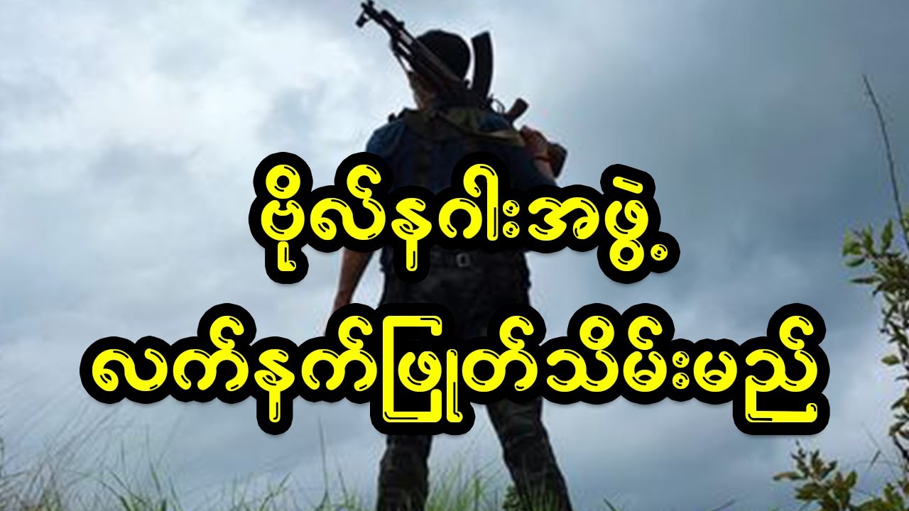 ဗိုလ်နဂါးအဖွဲ့ ပါသွားပြီ