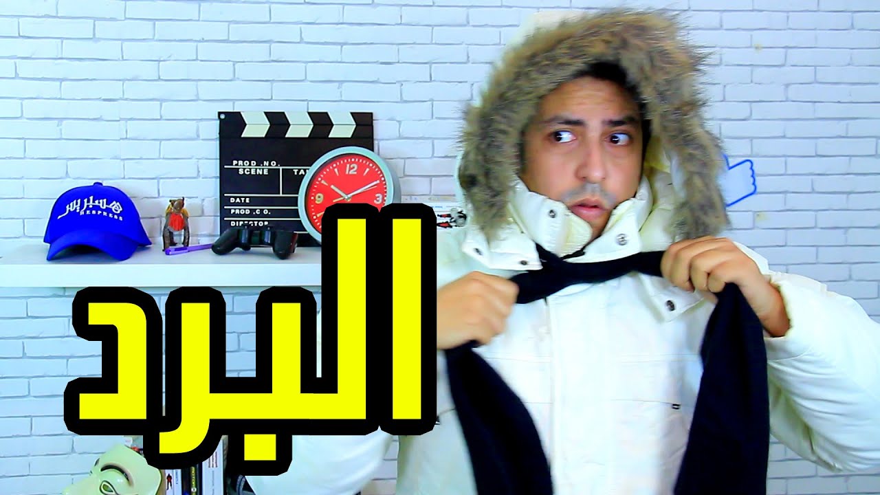Sheriff Comedy - Ep 21 / شريف كوميدي - البرد