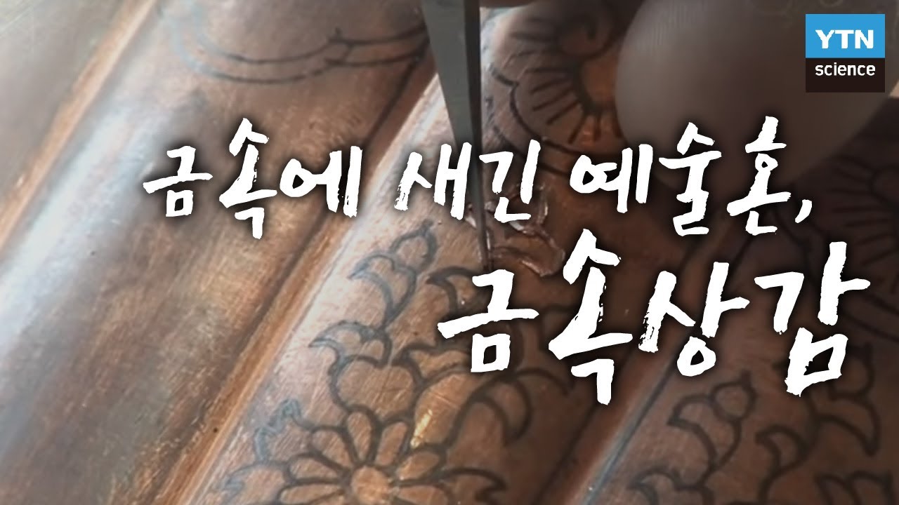 금속에 예술혼을 새기다, 금속상감 / YTN 사이언스