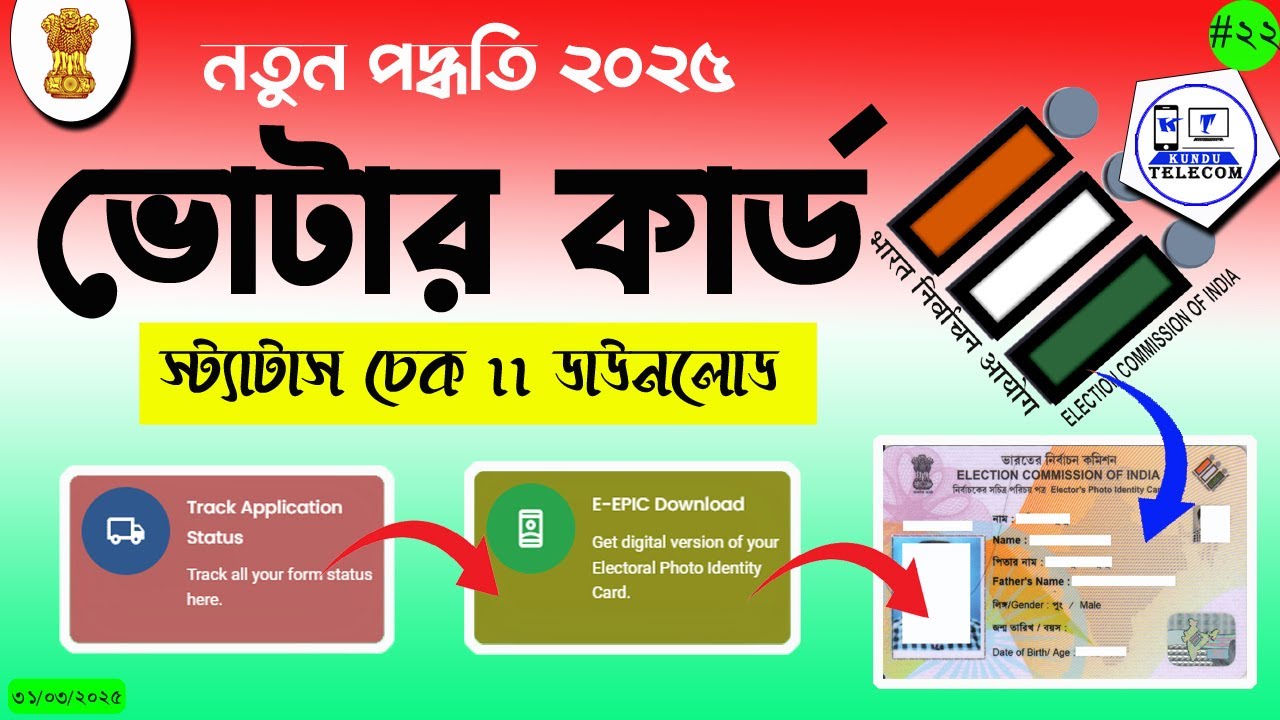 Voter Card Application Status Check | Voter Card Track Application |Voter Card Download Process 2025