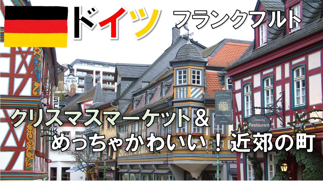 ドイツ🇩🇪フランクフルトのクリスマスマーケットと超かわいい近郊の町イトシュタイン　安く済ませるなら市場で腹ごしらえを！