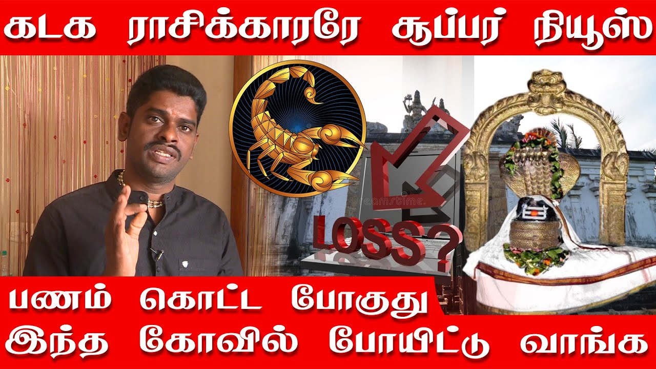 கடக ராசிக்காரரே இனி நீங்க பெரிய பணக்காரர் தான் | தொழிலில் லாபம் கிடைக்க இந்த கோவில் போங்க