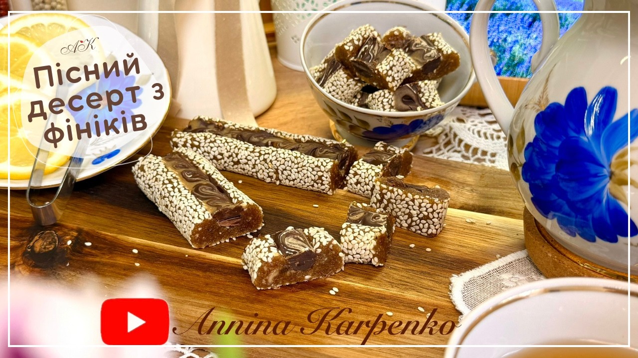 ДУЖЕ ЛЕГКО! Фініки + горіх волоський = турецький десерт ( Hurma bar) пісний веган/ смачно та корисно