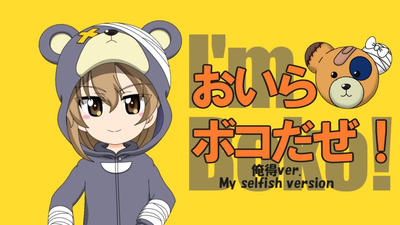 【ガルパン】おいらボコだぜ！俺得バージョン - I'm Boko! My selfish version -