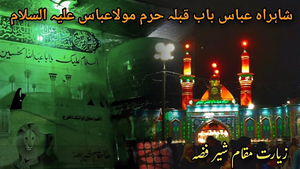 Shahrah E Abbas | Bab  E Qibla Haram Moula Abbas A.S | Ziarat Maqam Sher E Fizza Karbala 