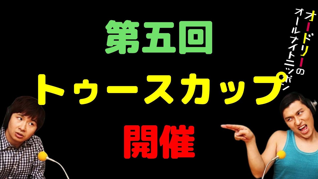 第五回トゥースカップ開催