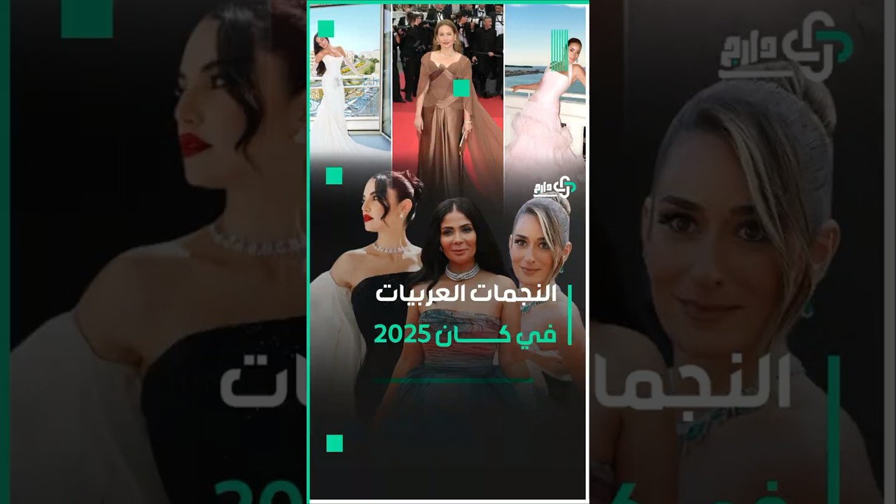 دارج | النجمات العربيات تخطفن الأنظار في مهرجان كان