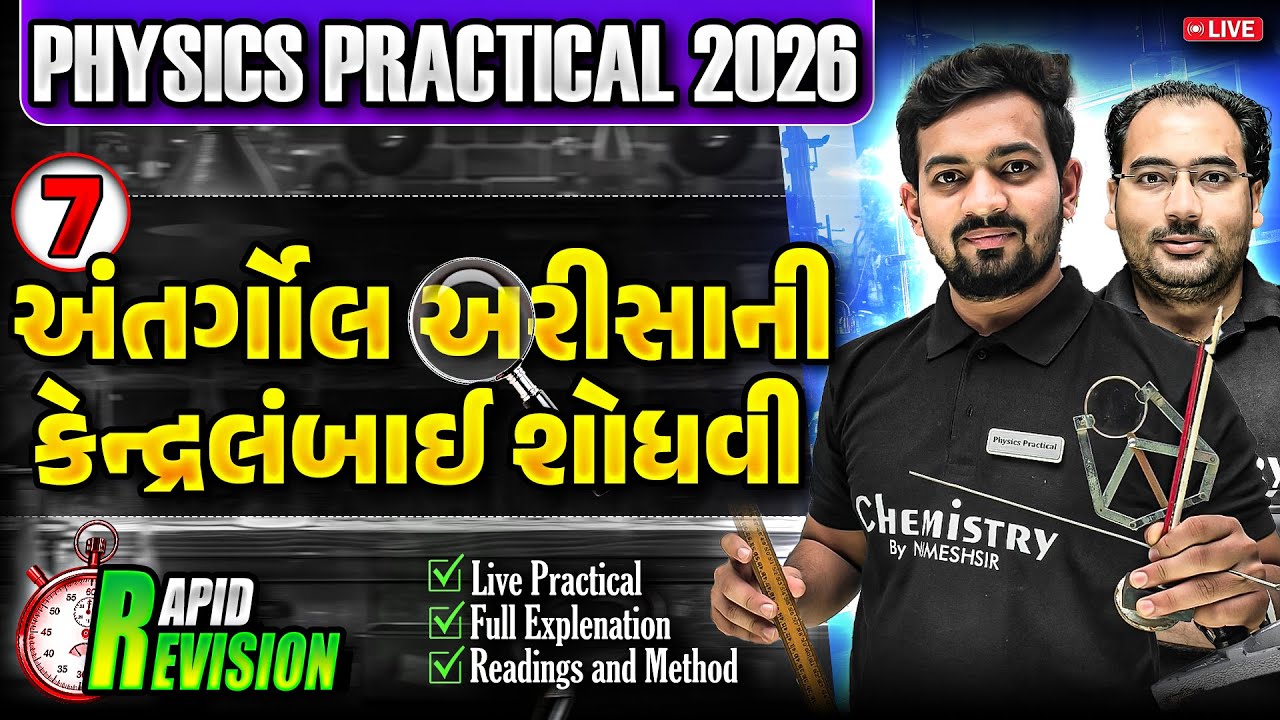 PHYSICS Practical 7 | Find Focal Length of Concave Mirror | અંતર્ગોળ અરીસાની કેન્દ્રલંબાઈ શોધવી