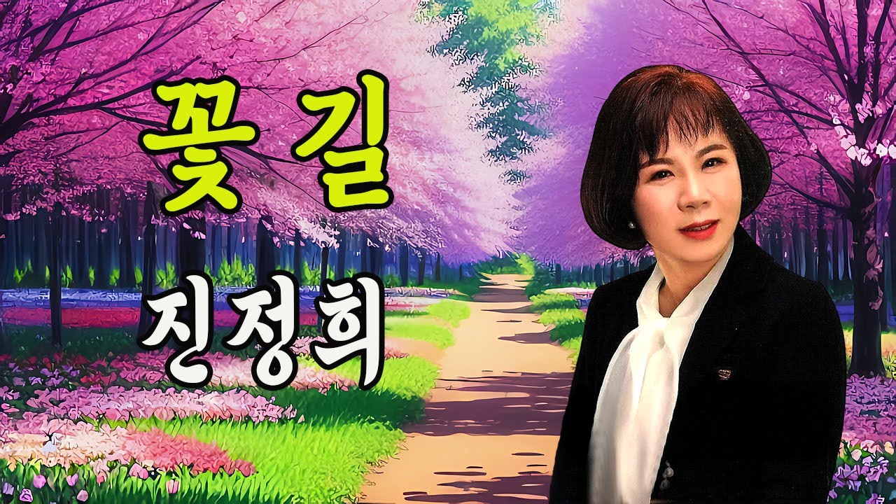 꽃길 / 진정희 [가수 진정희 2024 신곡]