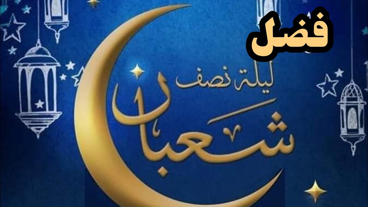 فضل ليلة النصف من شهر شعبان #اكسبلور