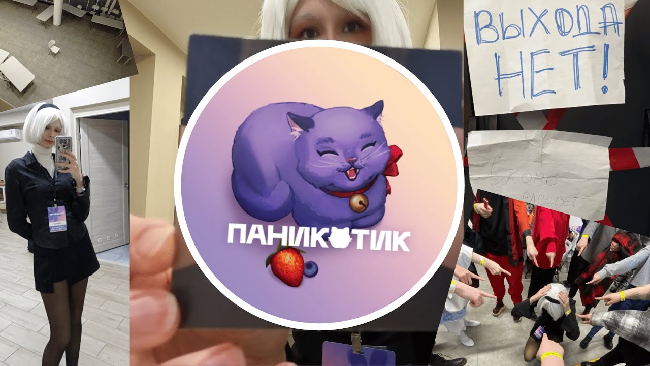 Паникотик 2025 | сумбурные два дня
