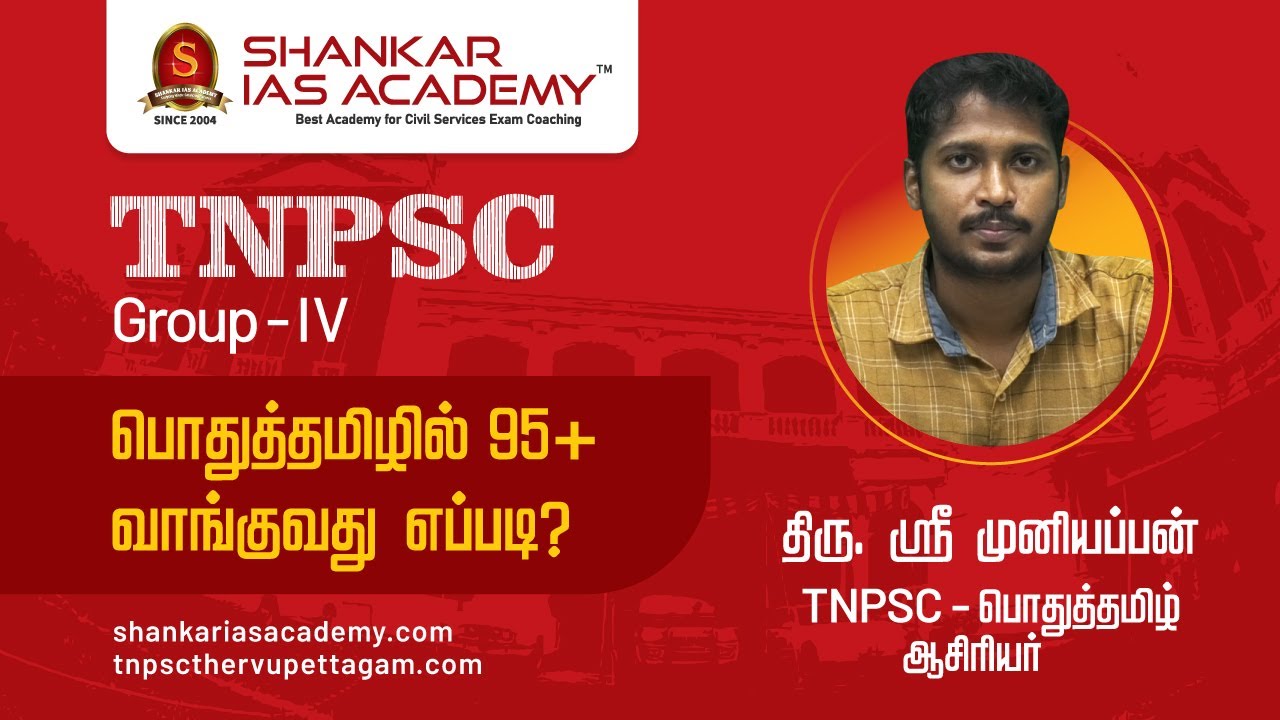 TNPSC பொதுத்தமிழில் 95+வாங்குவது  எப்படி?-திரு. ஸ்ரீ முனியப்பன்| SHANKAR IAS ACADEMY | TNPSC |