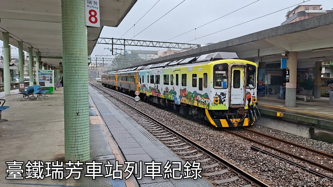 臺鐵瑞芳車站列車紀錄 | 2026/2/1 | Taiwan Railway | 粘粘的鐵道攝影