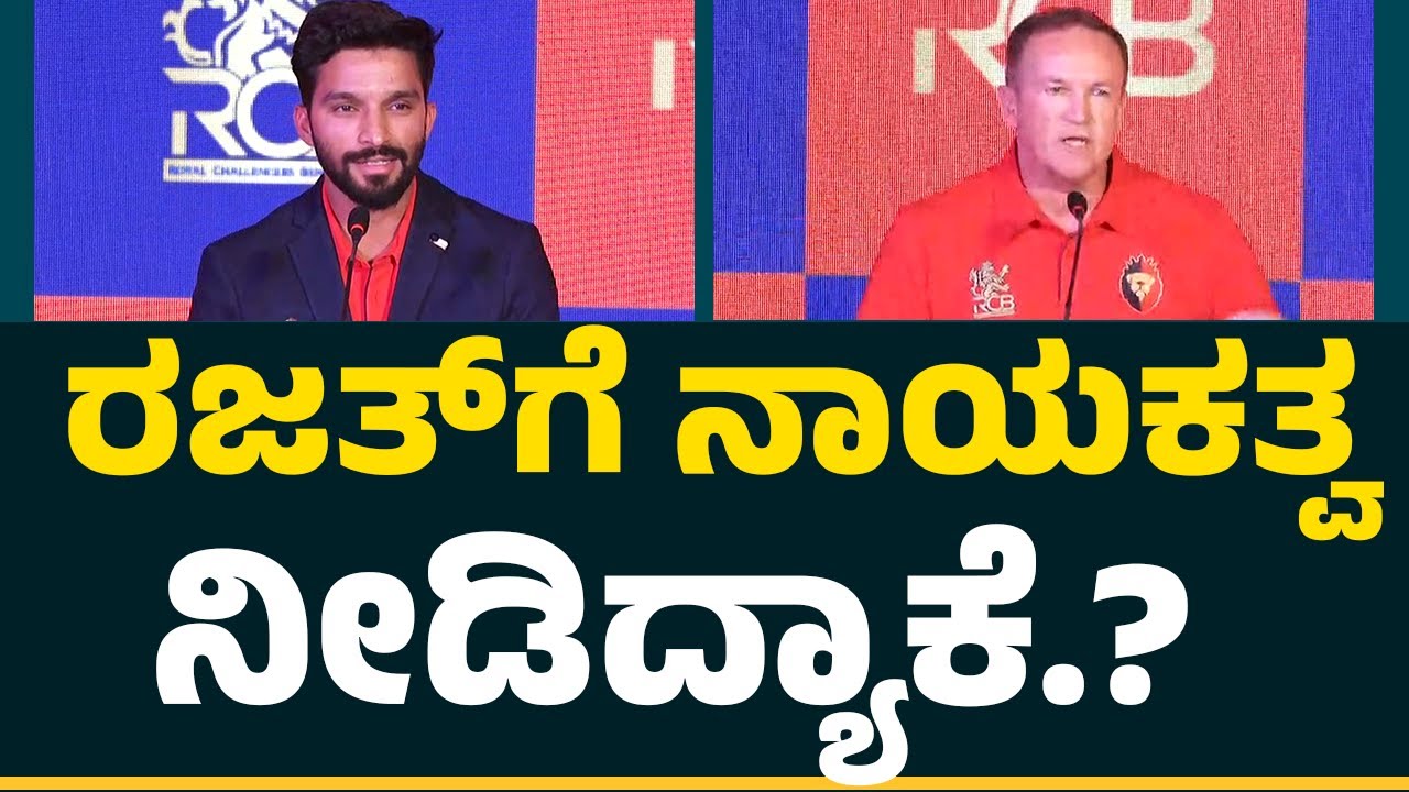 RCB : ಪಿನ್​ ಟು ಪಿನ್​ ಡೀಟೇಲ್ಸ್​ ಹೇಳಿದ ಕೋಚ್​ Andy Flower ! | Rajat Patidar | @CricketFirstkannada