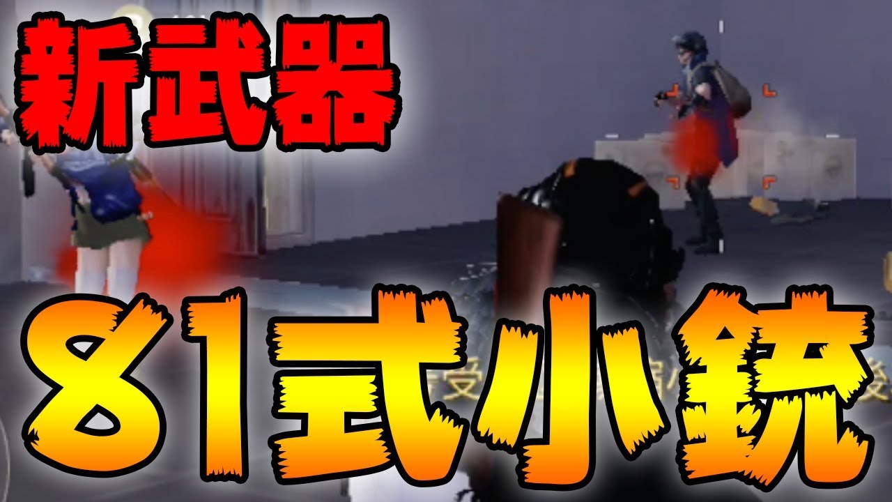 【荒野行動】新武器「81式小銃」がマジでぶっ壊れてる件www3連バーストが最強すぎて話にならない、実際に使ってみました！