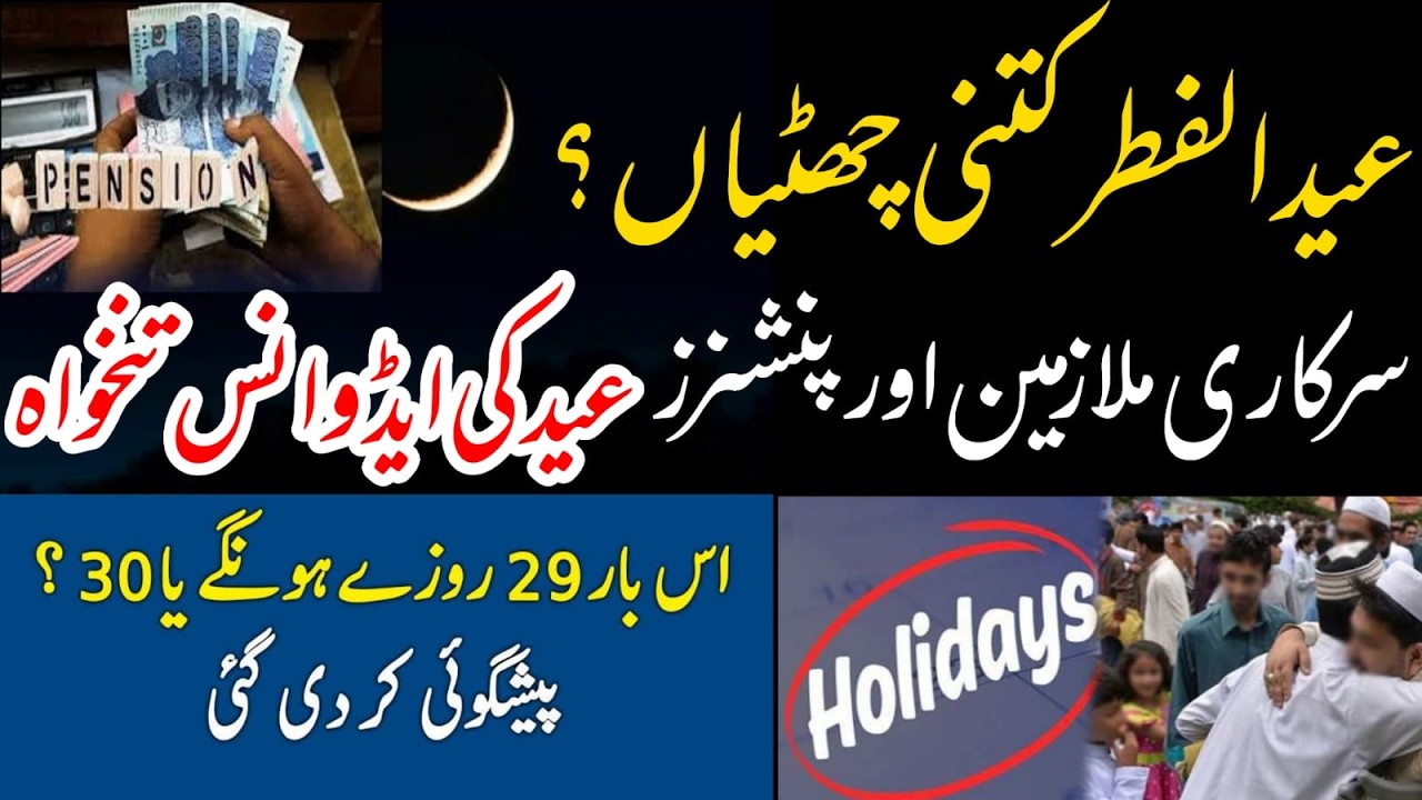 Eid ul Fitr 2026 Holidays in Pakistan | adavance salary and pension | govt employees and pensioners