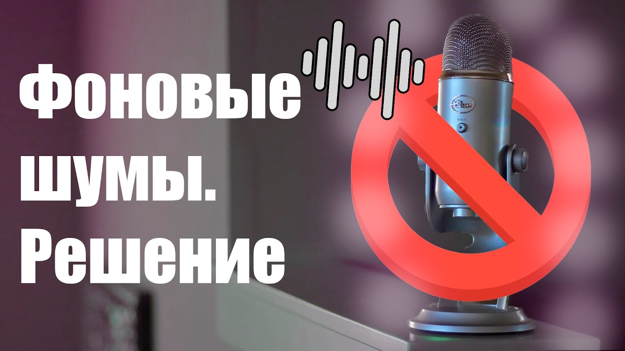 Шумы Blue Yeti. Непонятное шипение, его фикс.