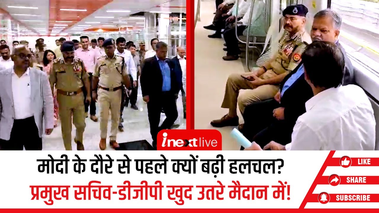 PM के कानपुर दौरे को लेकर मुख्य सचिव और डीजीपी ने मेट्रो रूट की सुरक्षा का किया निरीक्षण