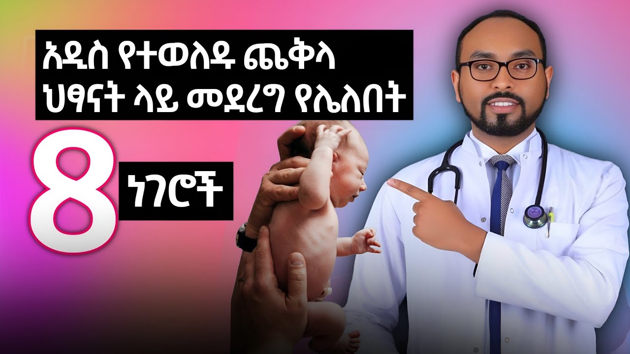አዲስ የተወለዱ ጨቅላ ህጻናት ላይ በፍጹም መደረግ የሌለበት 8 ነገሮች | 8 things you should never do to newborn babies