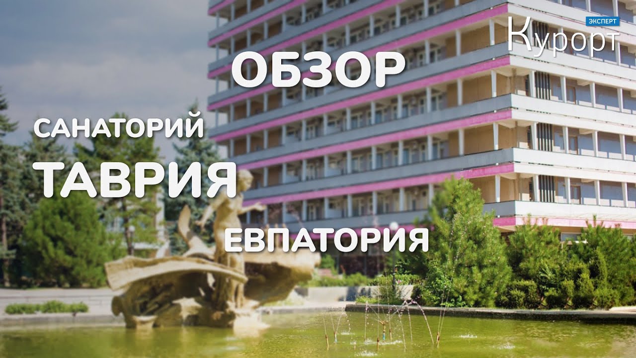 Санаторий 