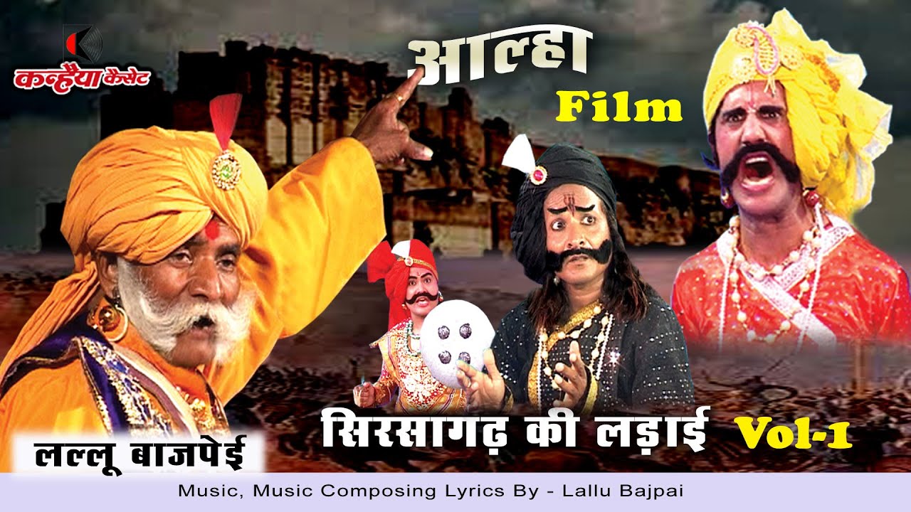 लल्लू बाजपेयी सिरसागढ़ की लड़ाई Vol 1 बुंदेलखंड के दबंग वीर योद्धा ऊदल मलखान किस्सा | आल्हा सम्राट