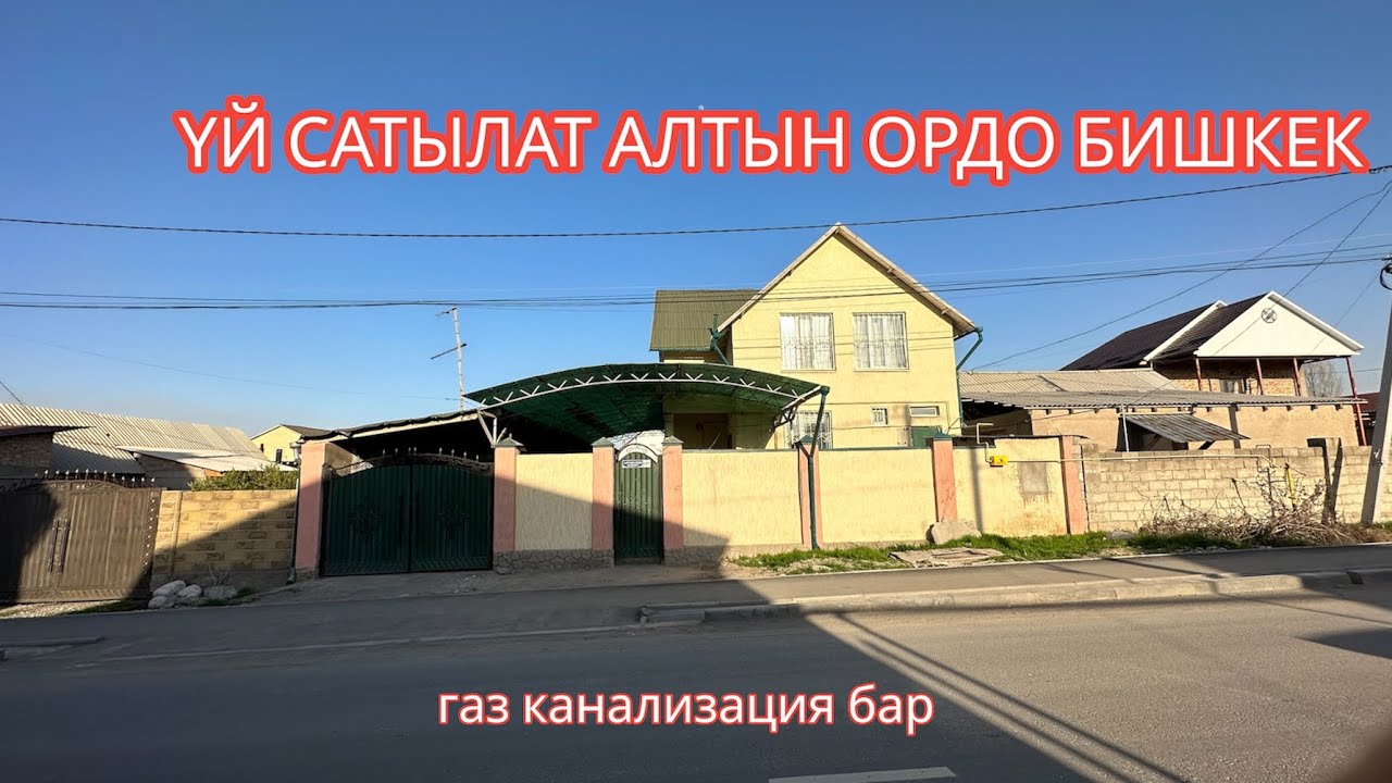УЙ САТЫЛАТ АЛТЫН ОРДО БИШКЕК 2023