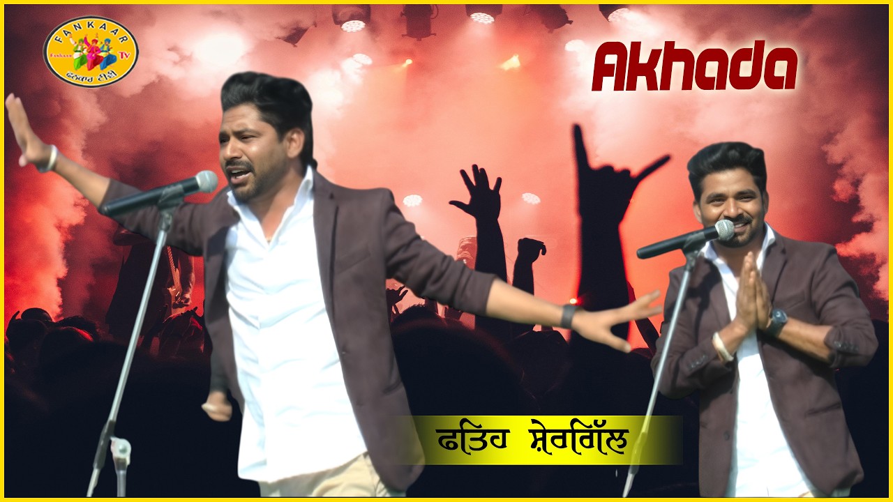 Fateh Shergill Akhada ॥ Akhada Fateh Shergill ॥ Fateh Shergill Live || ਫਤਿਹ ਸ਼ੇਰਗਿੱਲ ਅਖਾੜਾ - Akhada
