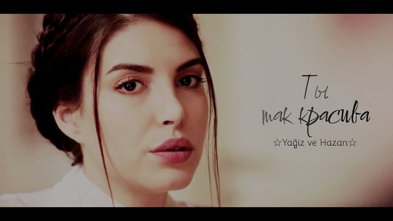 Yağiz ve Hazan☆- Ты так красива
